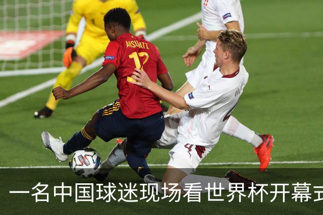 一名中国球迷现场看世界杯开幕式“破防”：要是有我们的球队该多好